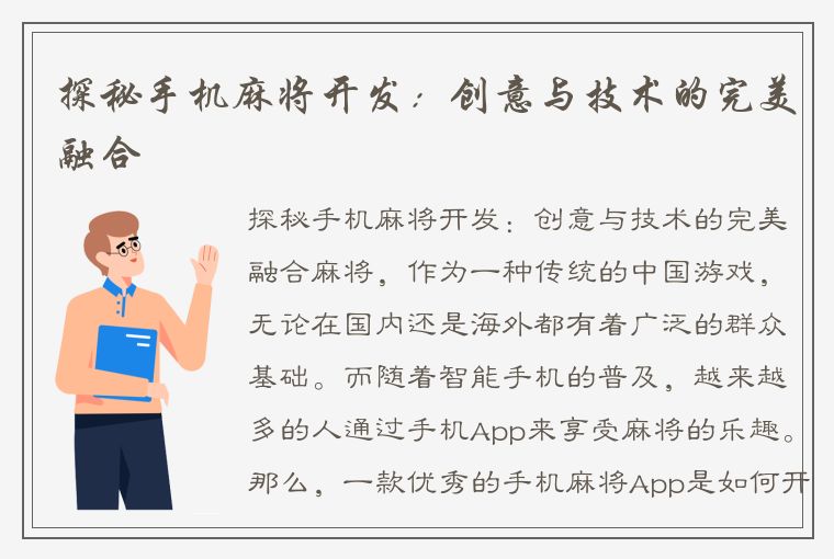 探秘手机麻将开发：创意与技术的完美融合