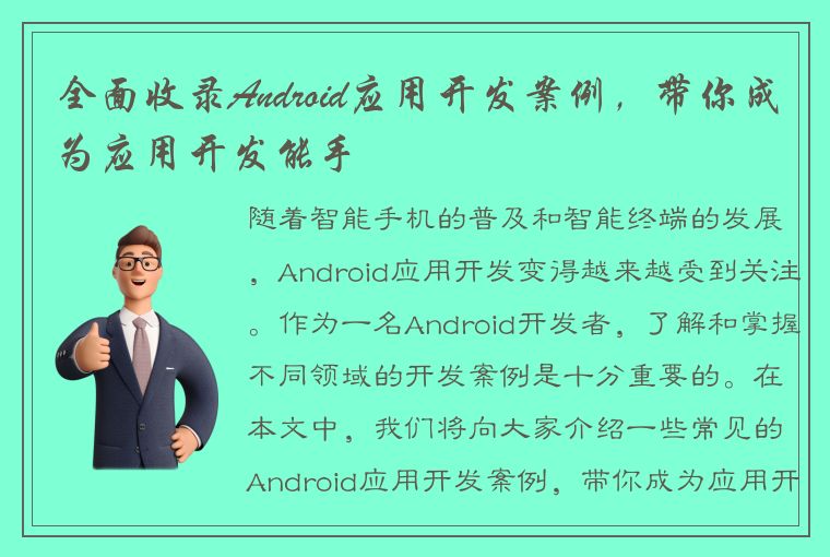 全面收录Android应用开发案例，带你成为应用开发能手