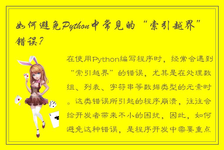 如何避免Python中常见的“索引越界”错误？