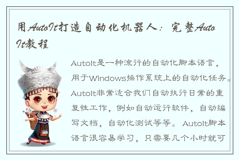 用AutoIt打造自动化机器人：完整AutoIt教程