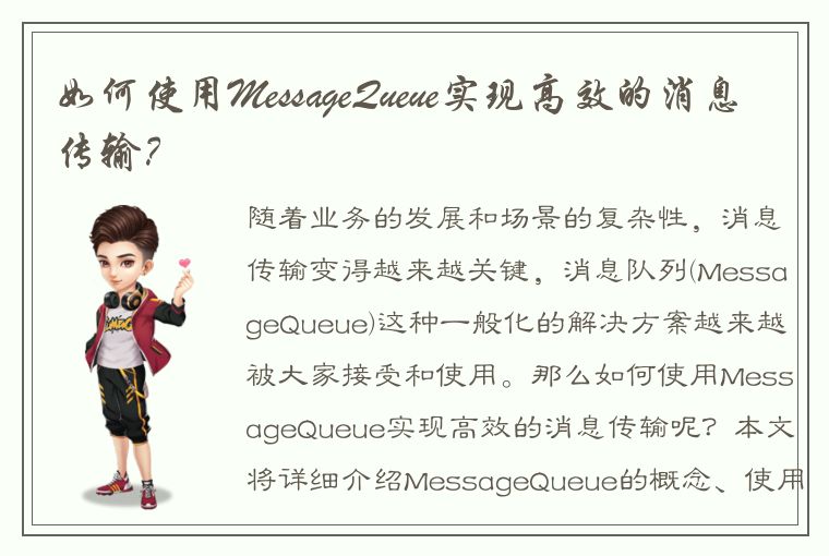 如何使用MessageQueue实现高效的消息传输？