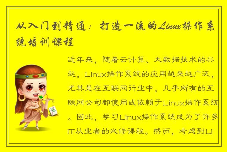 从入门到精通：打造一流的Linux操作系统培训课程