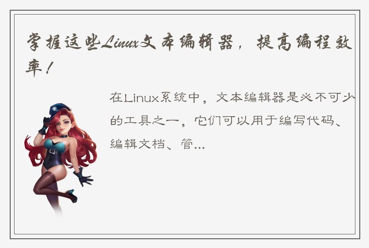 掌握这些Linux文本编辑器，提高编程效率！