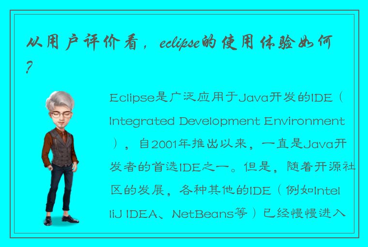 从用户评价看，eclipse的使用体验如何？