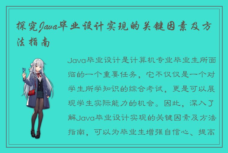 探究Java毕业设计实现的关键因素及方法指南