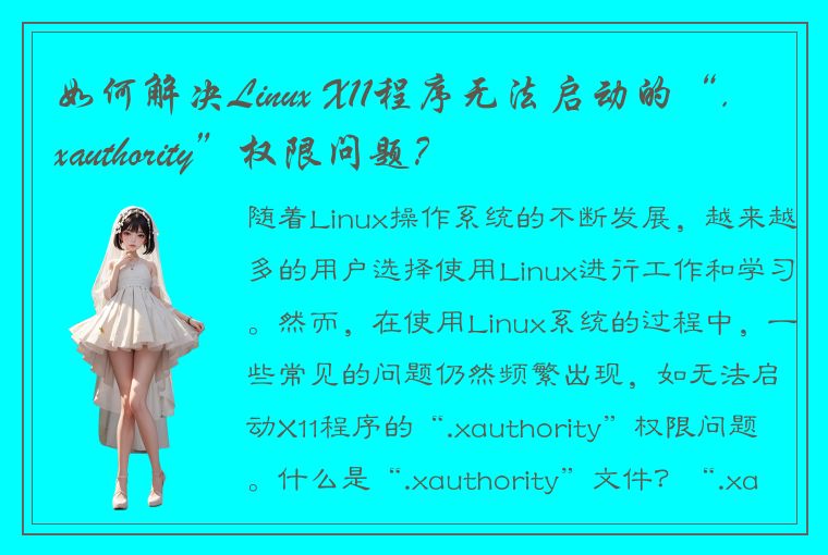 如何解决Linux X11程序无法启动的“.xauthority”权限问题？