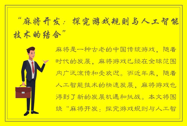 “麻将开发：探究游戏规则与人工智能技术的结合”