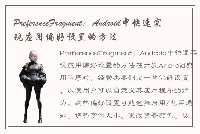 PreferenceFragment：Android中快速实现应用偏好设置的方法