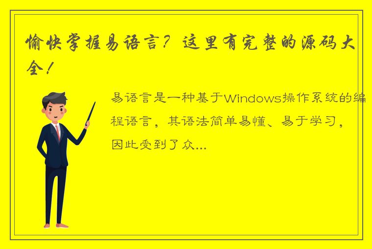 愉快掌握易语言？这里有完整的源码大全！