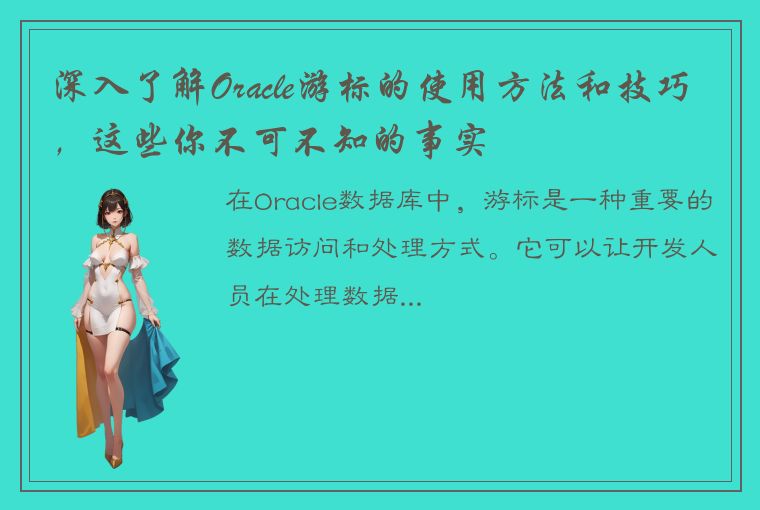 深入了解Oracle游标的使用方法和技巧，这些你不可不知的事实