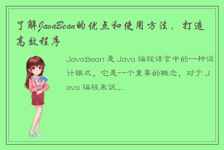 了解JavaBean的优点和使用方法，打造高效程序