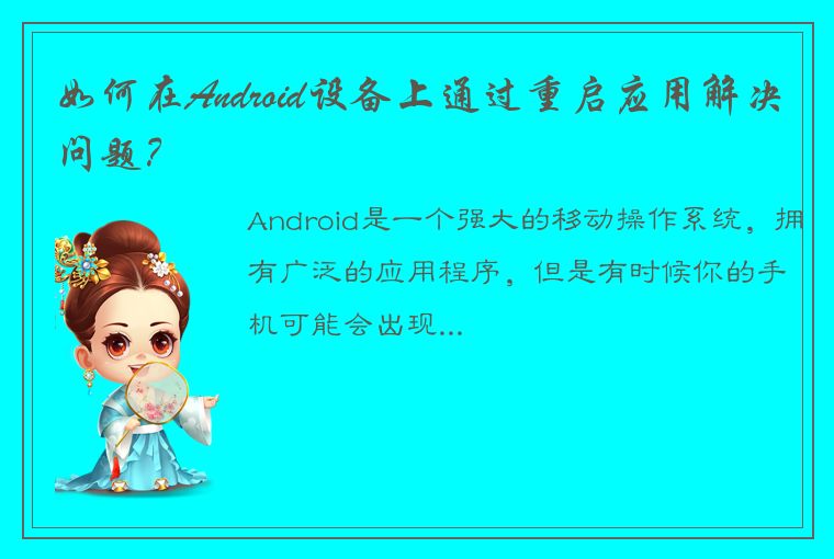 如何在Android设备上通过重启应用解决问题？