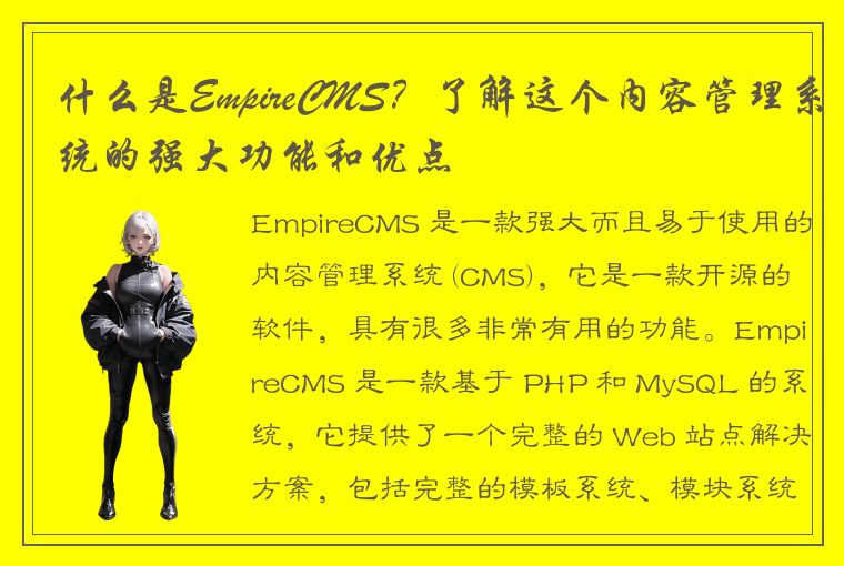 什么是EmpireCMS？了解这个内容管理系统的强大功能和优点