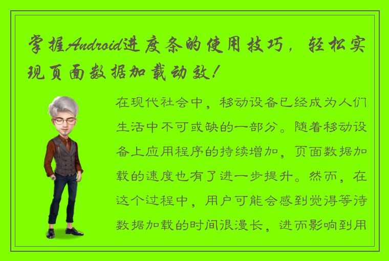 掌握Android进度条的使用技巧，轻松实现页面数据加载动效！