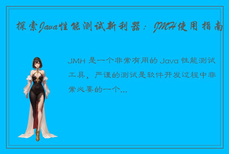 探索Java性能测试新利器：JMH使用指南