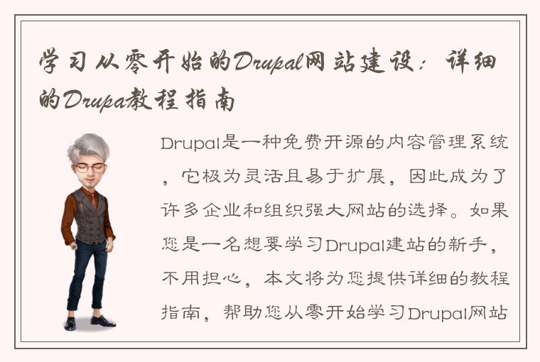 学习从零开始的Drupal网站建设：详细的Drupa教程指南