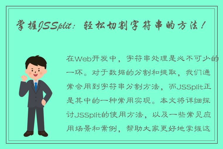 掌握JSSplit：轻松切割字符串的方法！