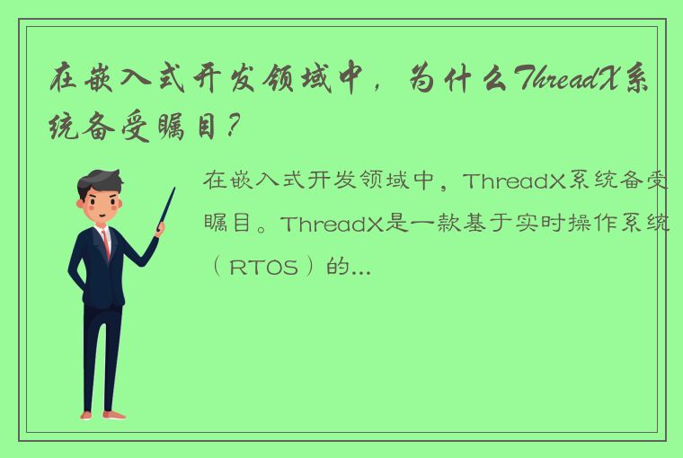 在嵌入式开发领域中，为什么ThreadX系统备受瞩目？