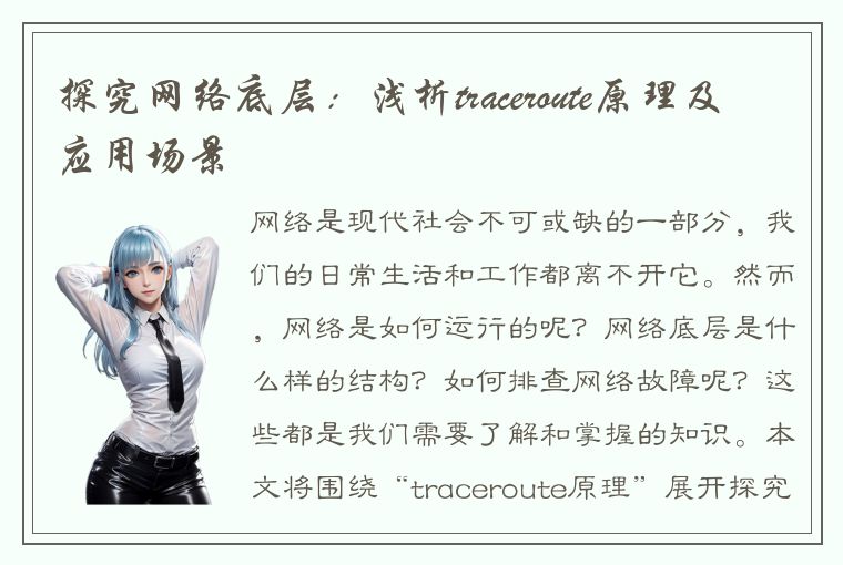 探究网络底层：浅析traceroute原理及应用场景