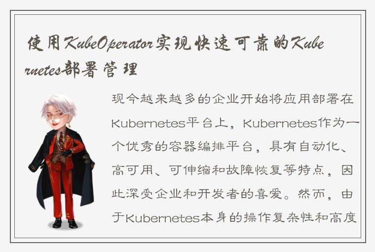 使用KubeOperator实现快速可靠的Kubernetes部署管理