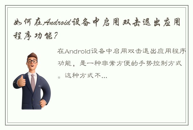 如何在Android设备中启用双击退出应用程序功能？