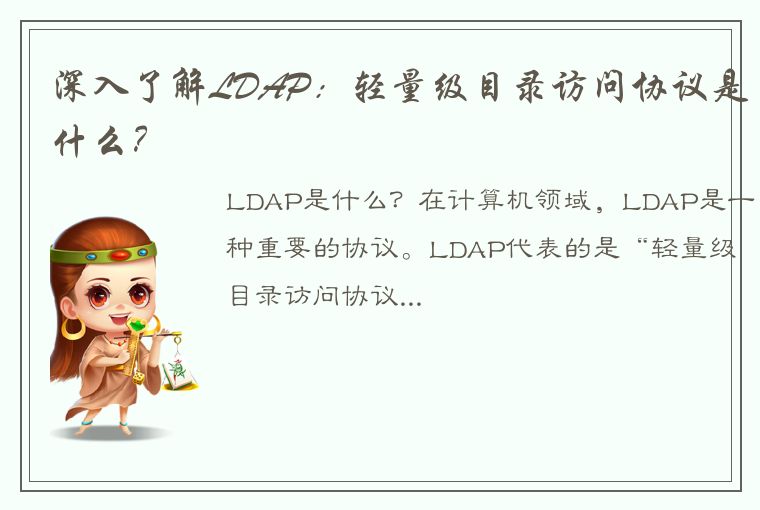 深入了解LDAP：轻量级目录访问协议是什么？