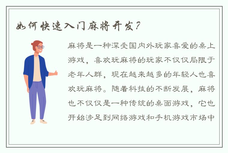 如何快速入门麻将开发？