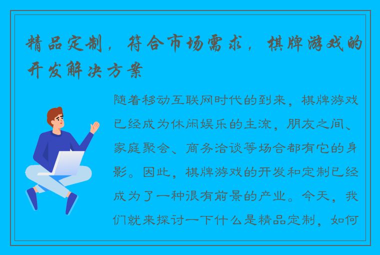 精品定制，符合市场需求，棋牌游戏的开发解决方案