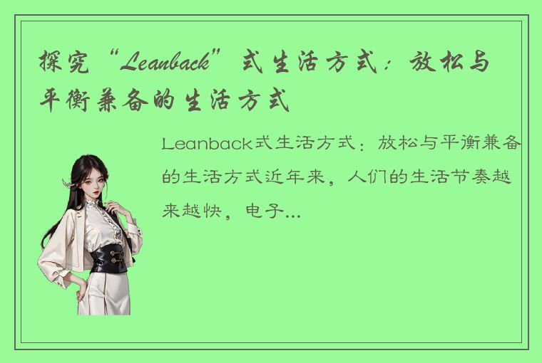 探究“Leanback”式生活方式：放松与平衡兼备的生活方式