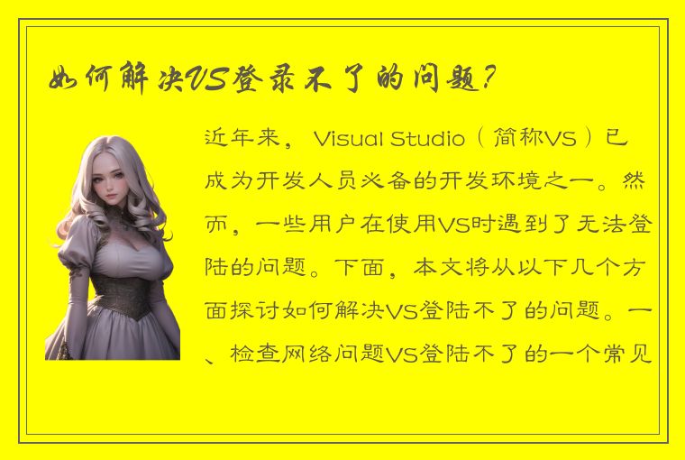 如何解决VS登录不了的问题？