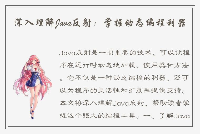 深入理解Java反射：掌握动态编程利器