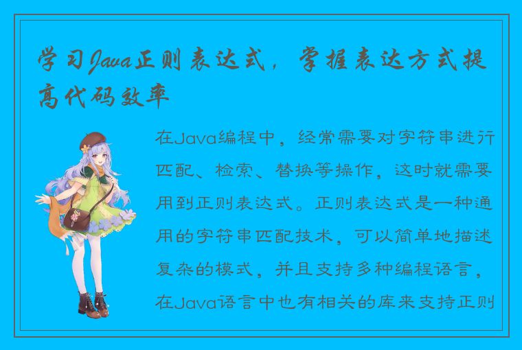 学习Java正则表达式，掌握表达方式提高代码效率