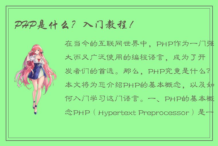 PHP是什么？入门教程！