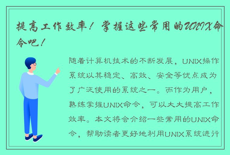 提高工作效率！掌握这些常用的UNIX命令吧！