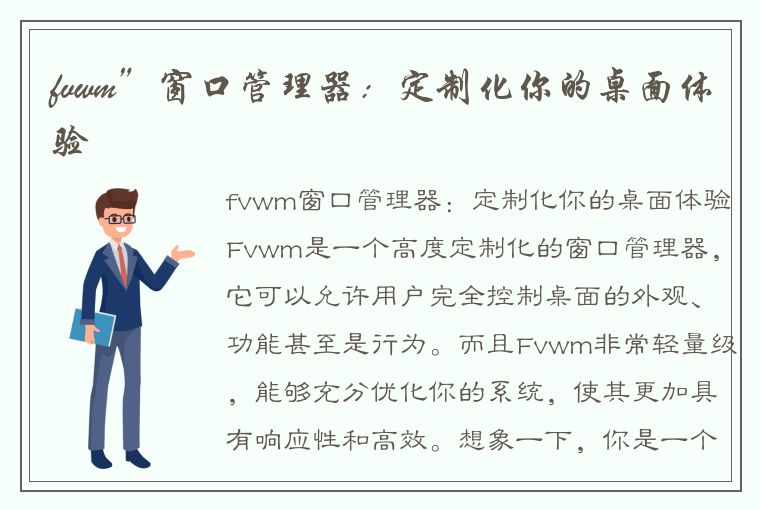 fvwm”窗口管理器：定制化你的桌面体验