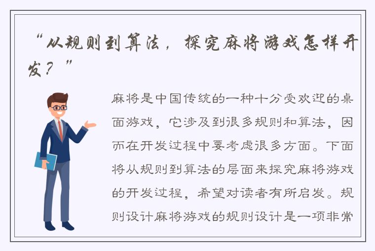 “从规则到算法，探究麻将游戏怎样开发？”