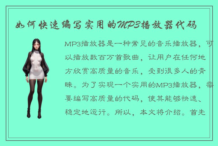 如何快速编写实用的MP3播放器代码