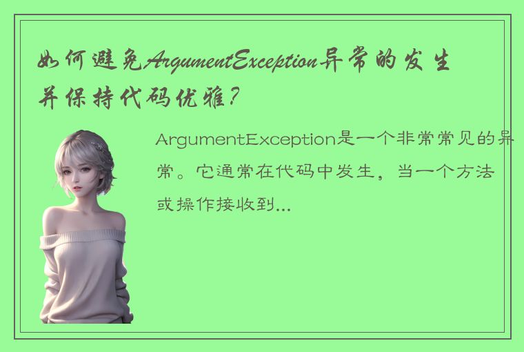 如何避免ArgumentException异常的发生并保持代码优雅？