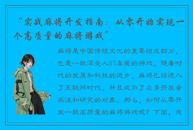 “实战麻将开发指南：从零开始实现一个高质量的麻将游戏”