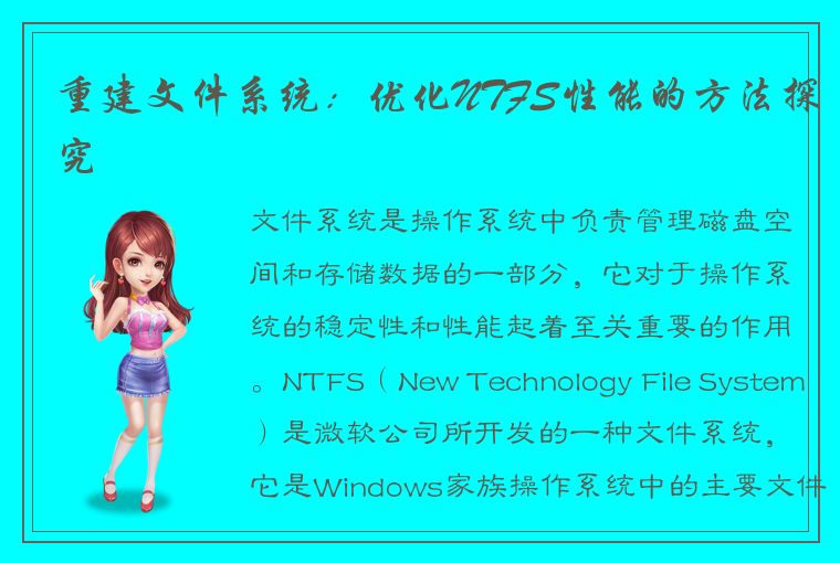 重建文件系统：优化NTFS性能的方法探究