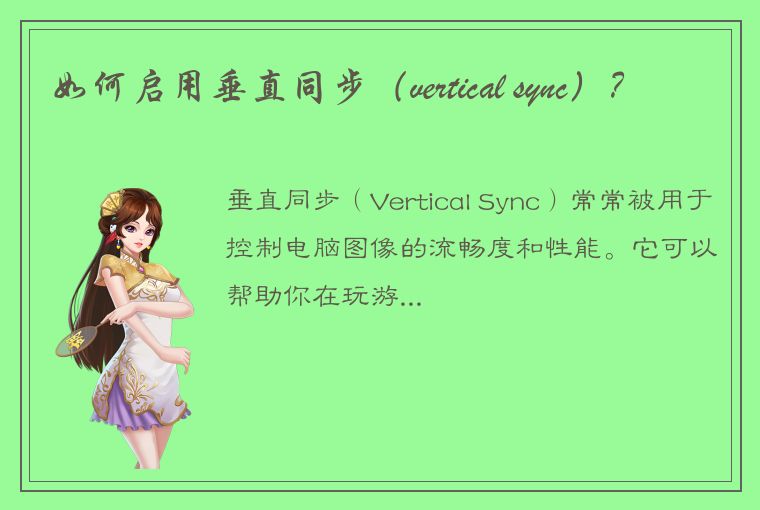 如何启用垂直同步（vertical sync）？