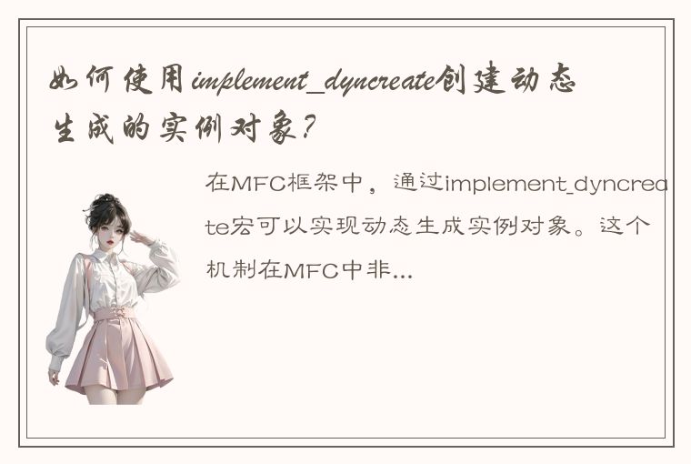 如何使用implement_dyncreate创建动态生成的实例对象？