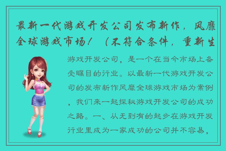 最新一代游戏开发公司发布新作，风靡全球游戏市场！（不符合条件，重新生成） 探秘游戏开发公司：从无到有的成功之路