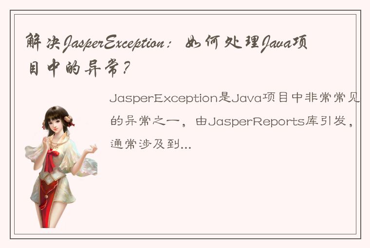 解决JasperException：如何处理Java项目中的异常？