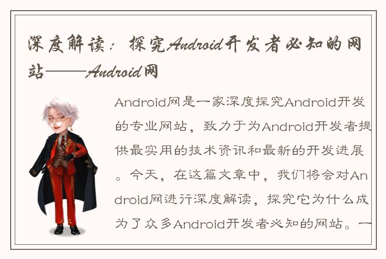 深度解读：探究Android开发者必知的网站——Android网