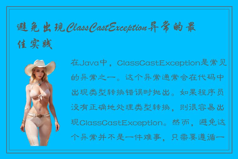 避免出现ClassCastException异常的最佳实践