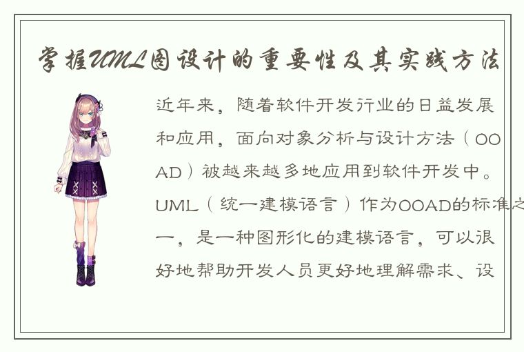 掌握UML图设计的重要性及其实践方法