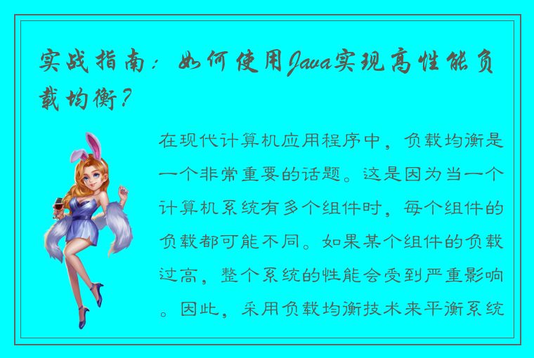 实战指南：如何使用Java实现高性能负载均衡？