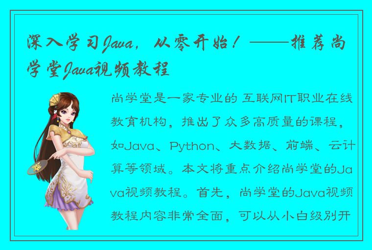 深入学习Java，从零开始！——推荐尚学堂Java视频教程