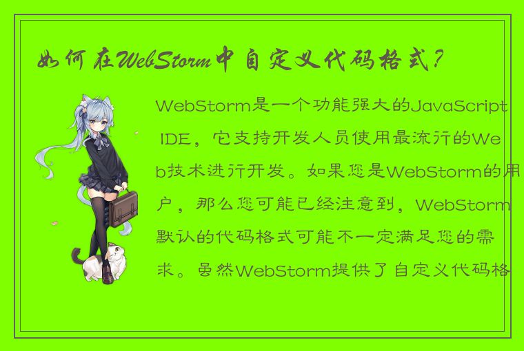 如何在WebStorm中自定义代码格式？